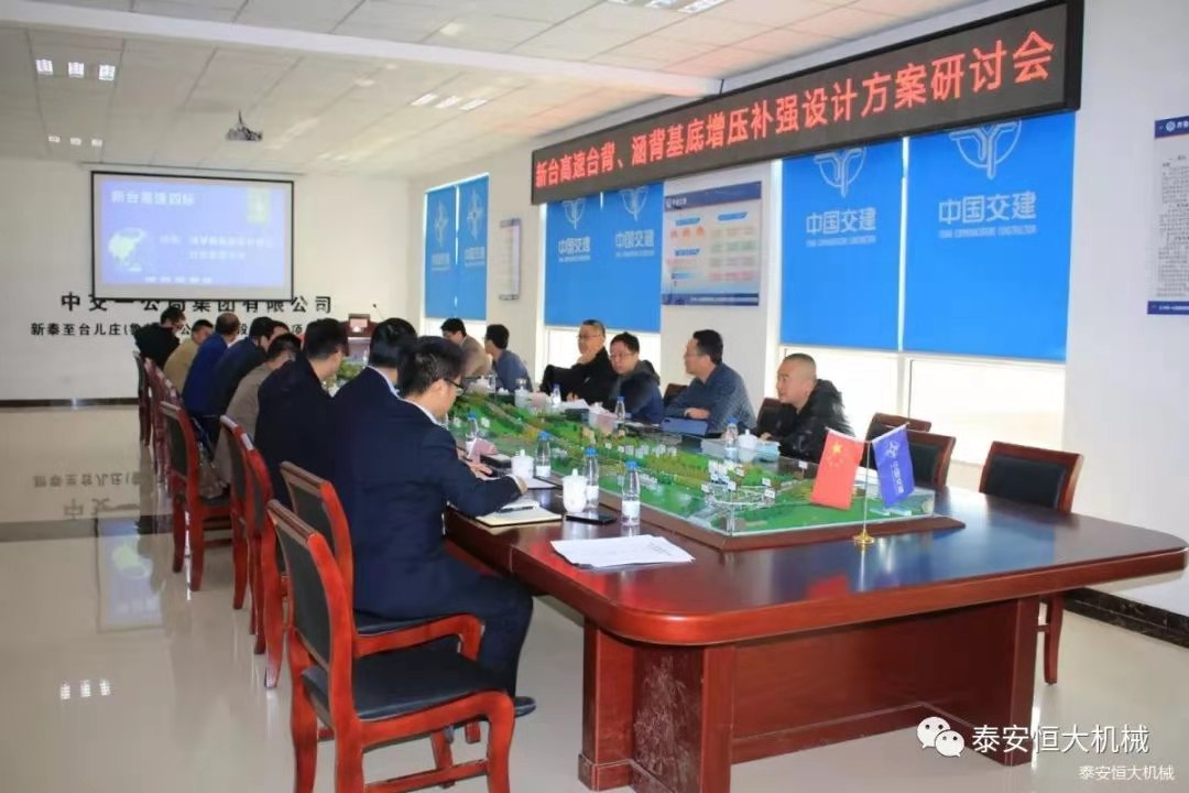 恒大機(jī)械應(yīng)邀出席新臺(tái)高速臺(tái)背、涵背設(shè)計(jì)方案研討會(huì) 恒大機(jī)械應(yīng)邀出席新臺(tái)高速臺(tái)背、涵背設(shè)計(jì)方案研討會(huì)