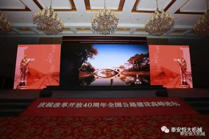 恒大機(jī)械應(yīng)邀參加慶祝改革開(kāi)放四十周年全國(guó)公路建設(shè)高峰論壇 恒大機(jī)械應(yīng)邀參加慶祝改革開(kāi)放四十周年全國(guó)公路建設(shè)高峰論壇